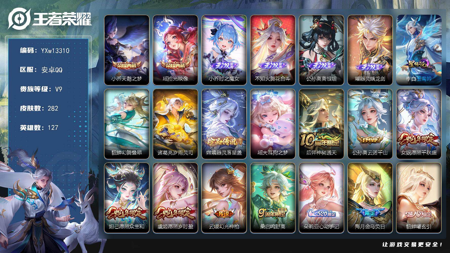 王者荣耀账号安卓QQ127英雄-282皮肤-【精品女号·金标1.2W火舞·天鹅之梦·瑶拾光映像·时之魔女·花合斗·离恨烟