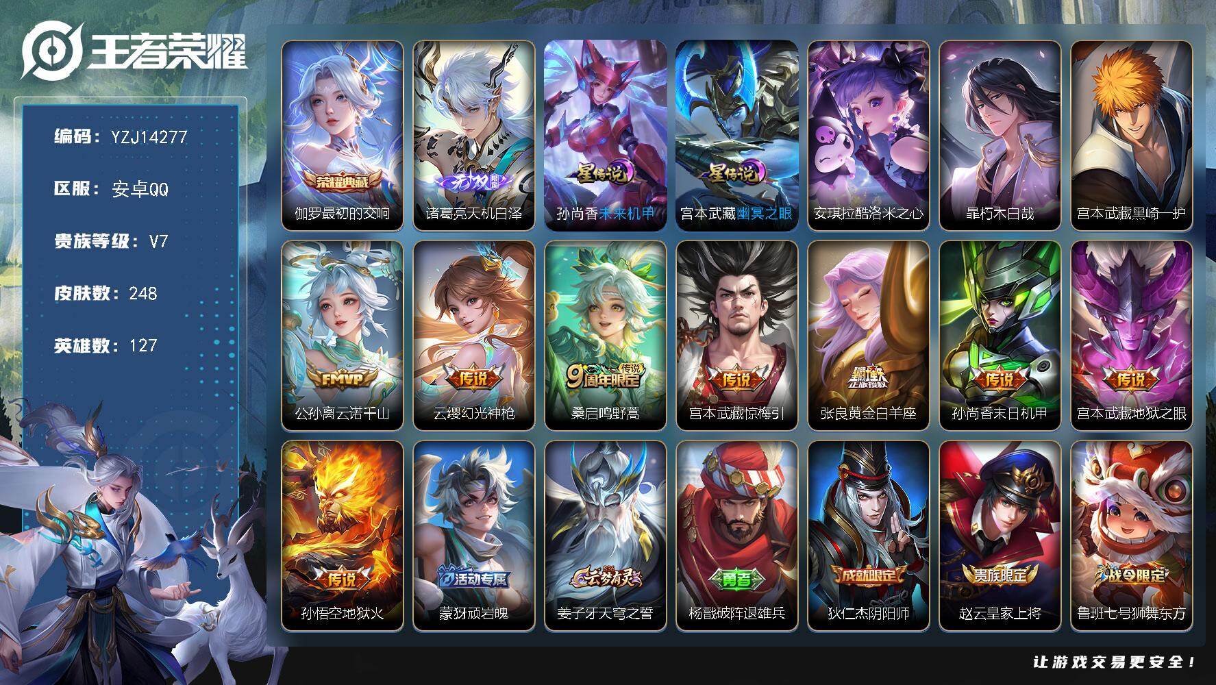 王者荣耀账号安卓QQYZJ14277，可二次，安卓q-V7，精氪号，248皮肤1典藏1无双3珍品传说8传说2星元，【典藏