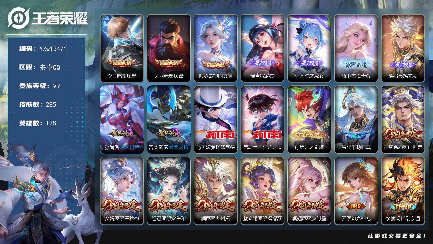 王者荣耀账号安卓QQ128英雄-285皮肤-【店铺主推·鸣剑曳影·赤影疾锋·最初的交响·真我赫兹·时之魔女·雪境奇遇·器