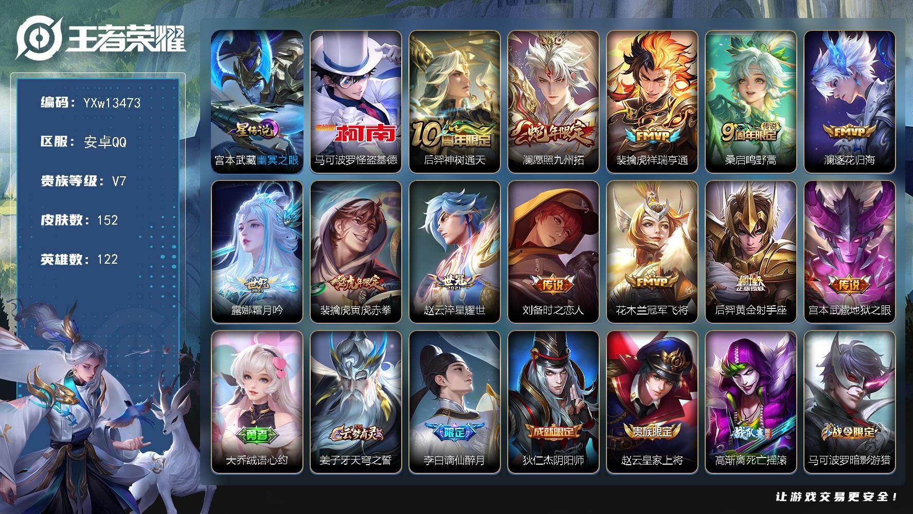 王者荣耀账号安卓QQ122英雄-152皮肤-【店铺主推·基德·幽冥之眼·寅虎赤拳·愿照九州拓·霜月吟·逐花归海·祥瑞亨通