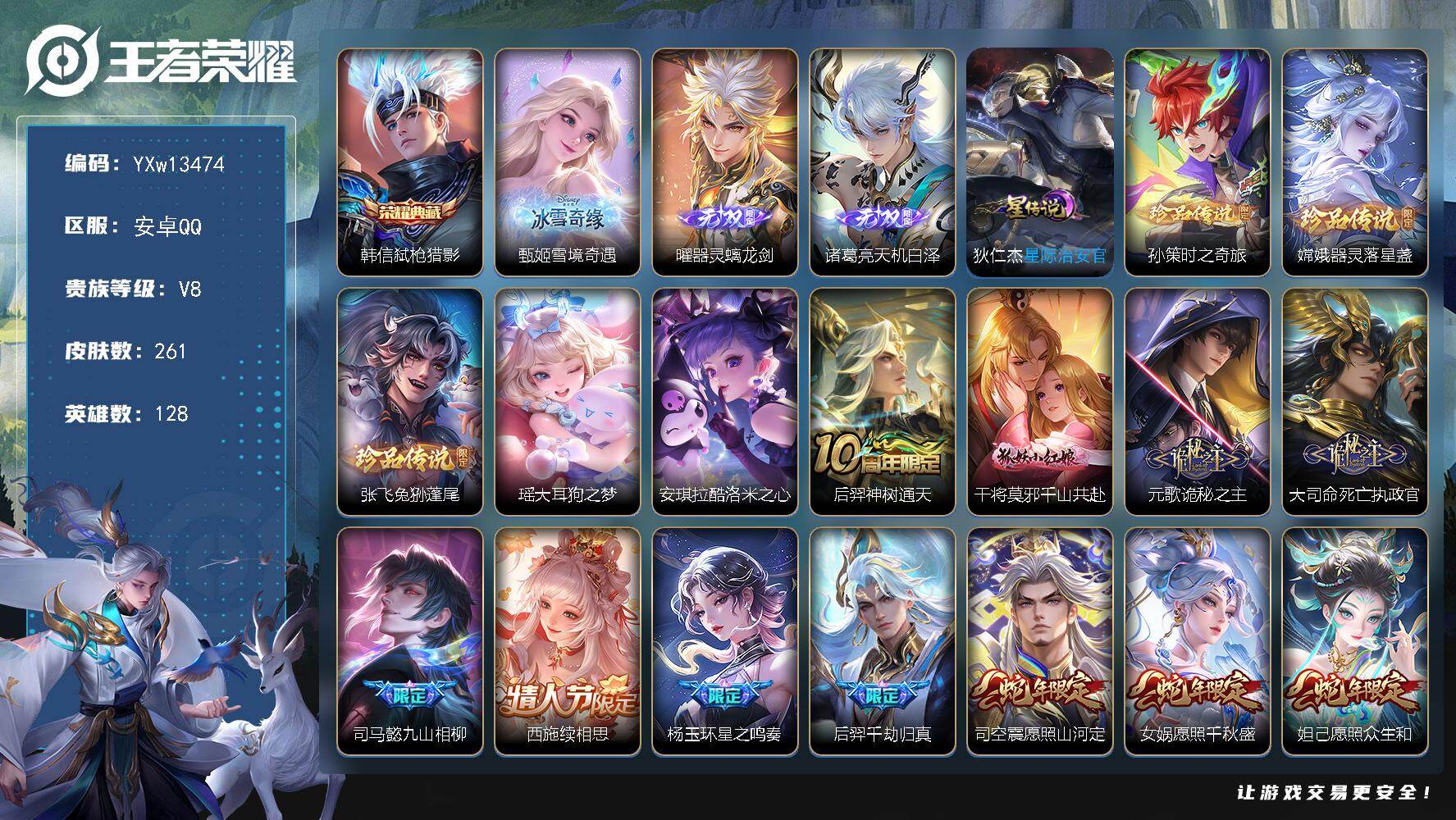 王者荣耀账号安卓QQ128英雄-261皮肤-【店铺主推·弑枪猎影·雪境奇遇·器灵螭龙剑·天机白泽·孙策时之奇旅·器灵落星