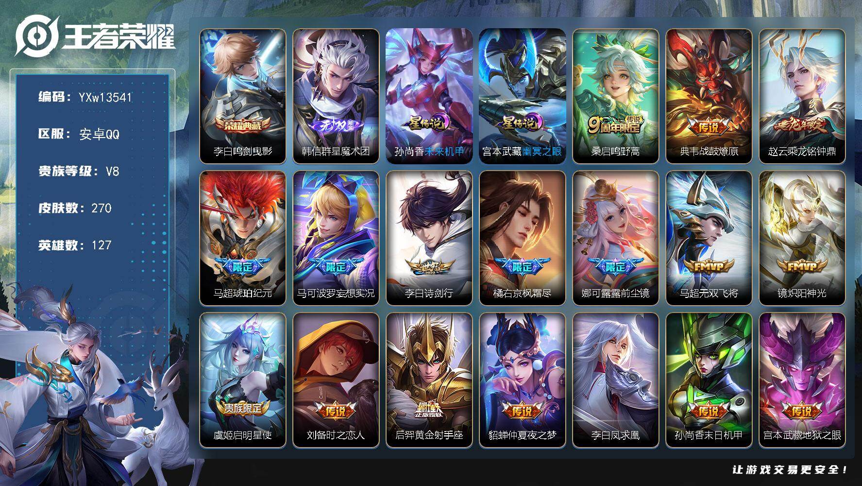 王者荣耀账号安卓QQ127英雄-270皮肤-【高性价比·鸣剑曳影·韩信群星魔术团·乘龙铭钟鼎·马超琥珀纪元·妄想实况·诗