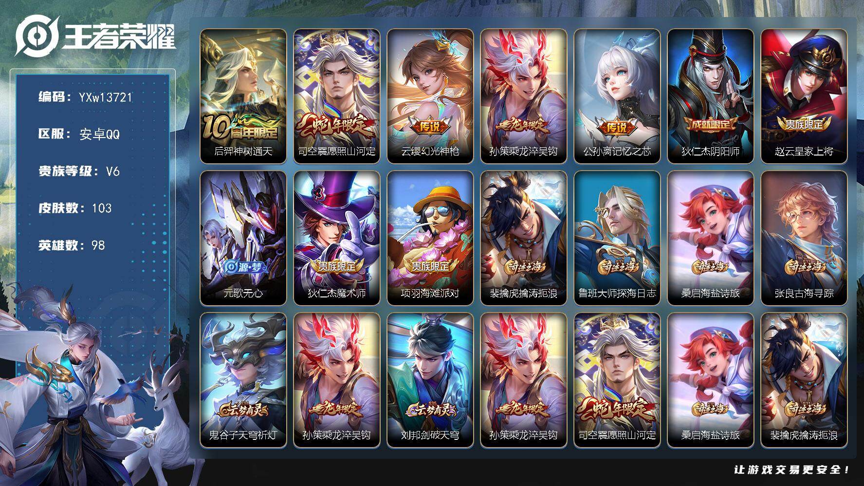 王者荣耀账号安卓QQ98英雄-103皮肤-【精品小号·愿照山河定·乘龙淬吴钩·记忆之芯·可二次】YXw13721-安卓Q