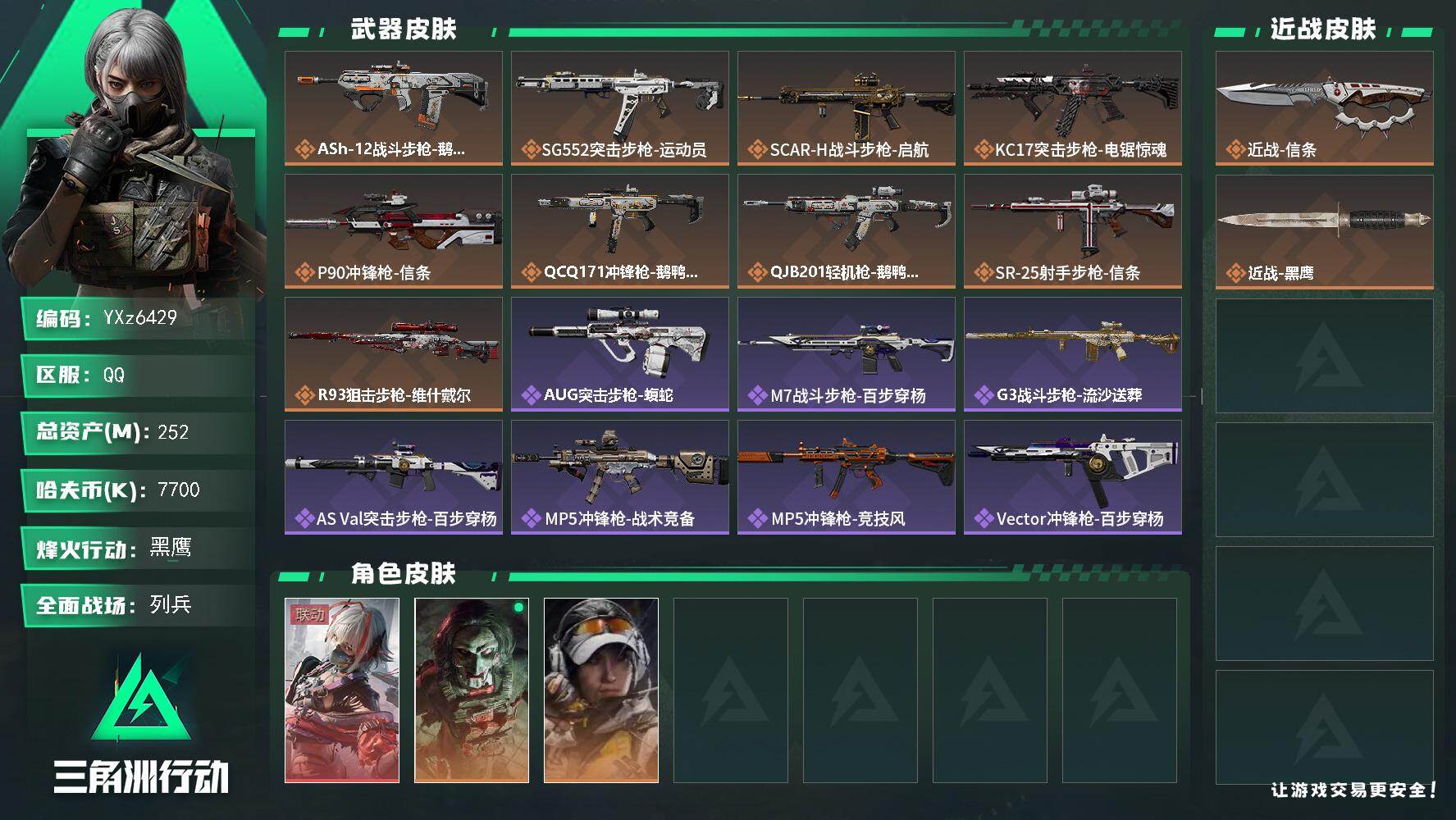 三角洲行动账号QQ【.高额资产号252M.单红维什戴尔.单刀皮信条.特勤满体满负.满足烽火/全面战场所有需求.强烈推荐