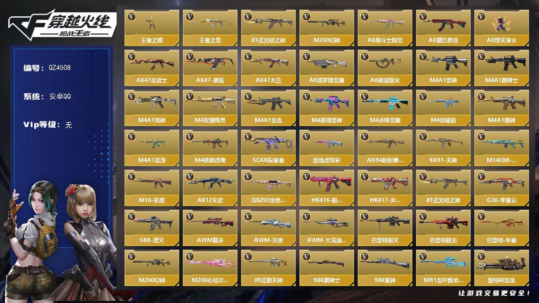 枪战王者账号安卓QQ【QZ4508】VIP1/146V/王者之蝶/王者之尊/81式-光明之神/M200 幻神/审判者/职场灵狐-赛事经理/罗峰&巴巴塔-X/AK47-樱斗士-超觉/AK47-猩红传说/AK47-燎天净火