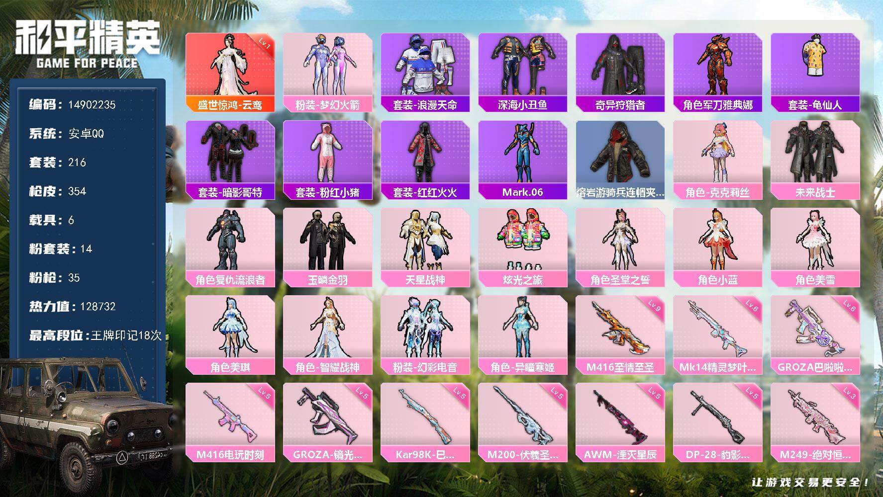 和平精英账号安卓QQ6载具-216套装-354枪皮-DAS9781-可二次 安卓Q-盛世惊鸿-云鸾 (1级) 浪漫天命 