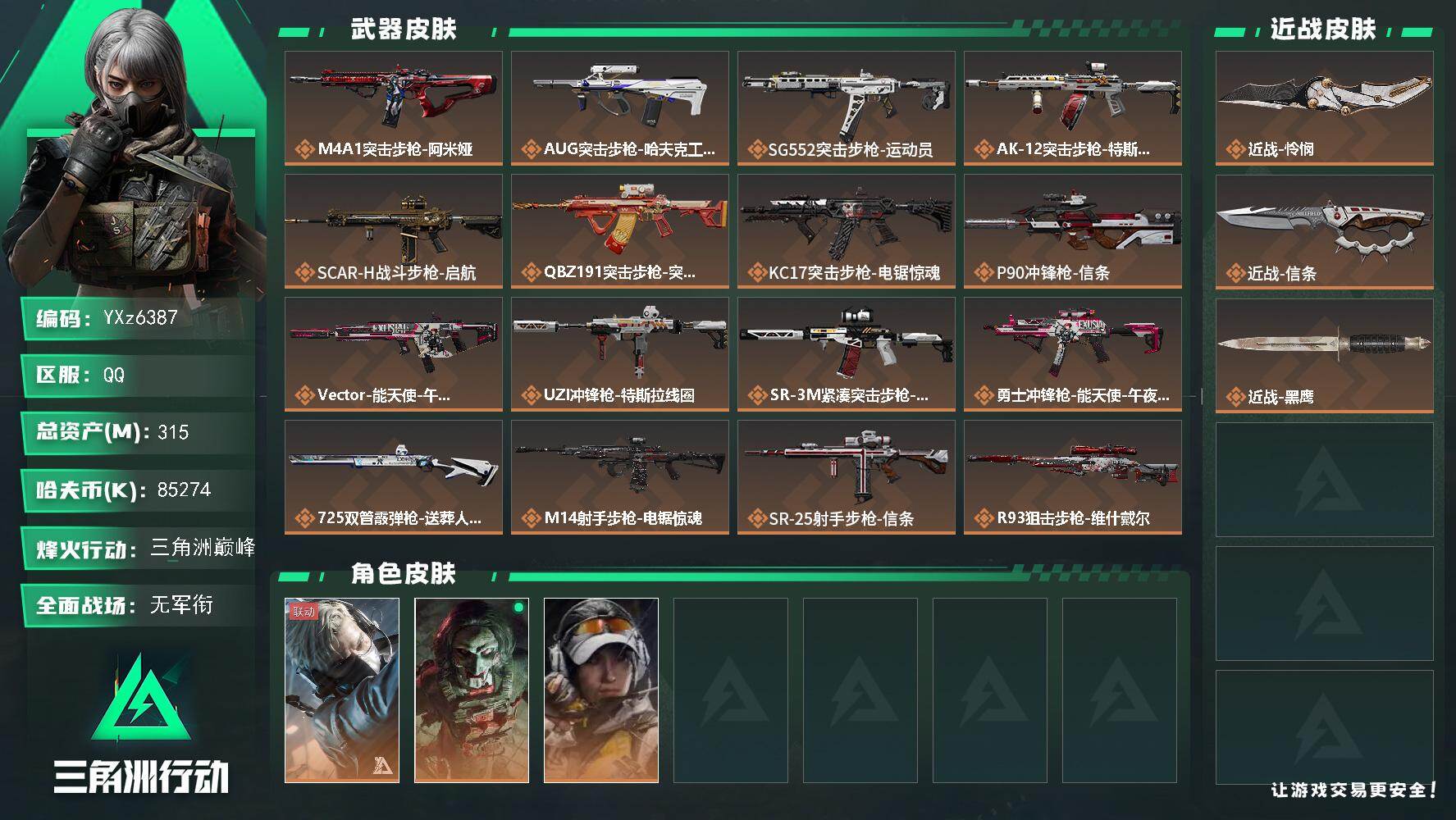 三角洲行动账号QQ【热门怜悯信条刀皮号+高额资产315M】【Q区三端互通】【无二次】YXz6387-特勤处：仓库7级/