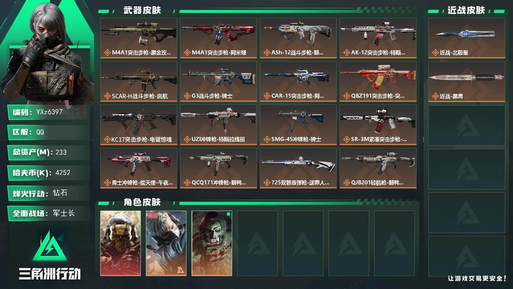 三角洲行动账号QQ【热门组合搭配-高额资产233M,单红+北极星-蚀金玫瑰】【Q区三端互通】【无二次】YXz6397-