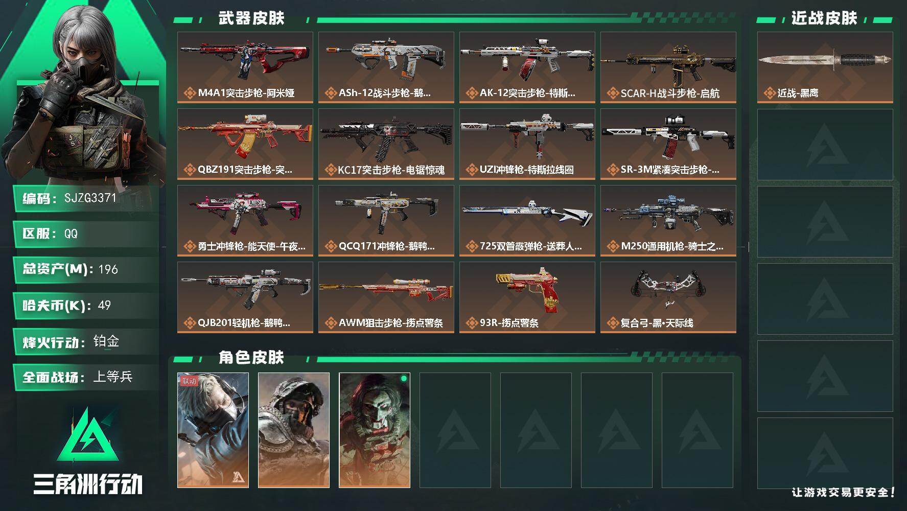 三角洲行动账号QQ【SJZG3371】总资产(M)：196M/哈夫币(K)：49K/哈夫币(K)：49K/传说枪皮数：