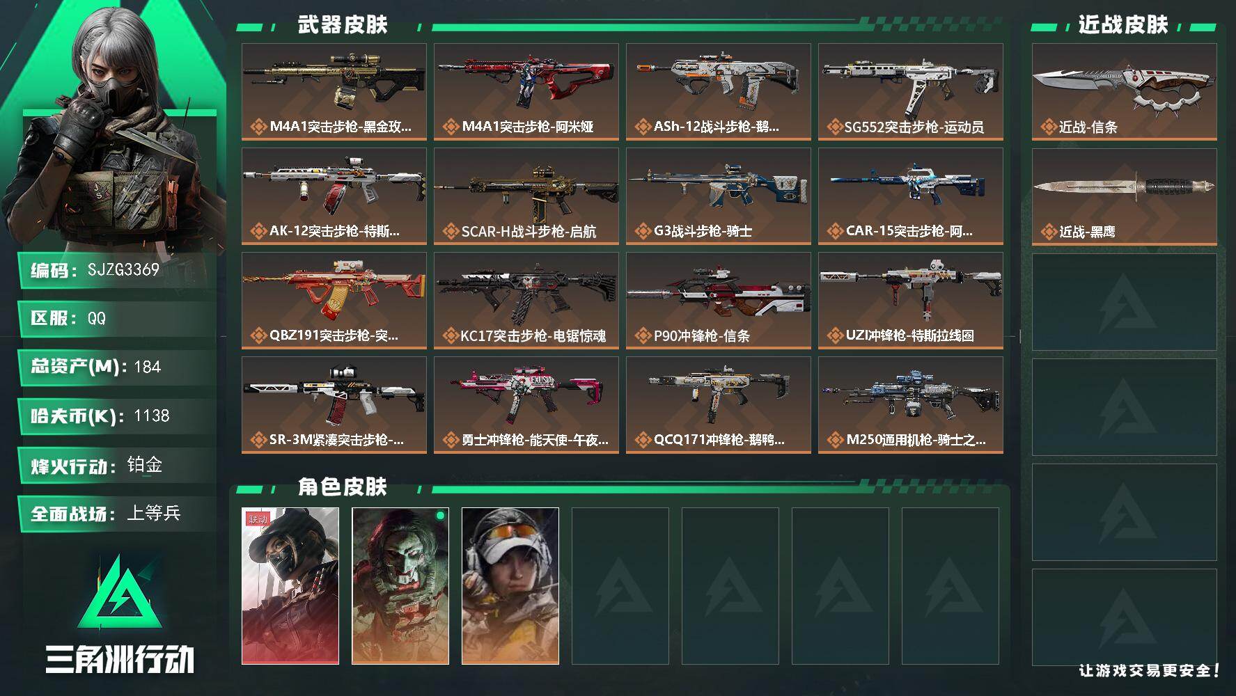 三角洲行动账号QQ【SJZG3369】总资产(M)：184M/哈夫币(K)：1138K/哈夫币(K)：1138K/传说枪皮数：21/全面战场等级：26_段位：上等兵/烽火地带等级：60_段位：铂金/露娜-黑·天际线/