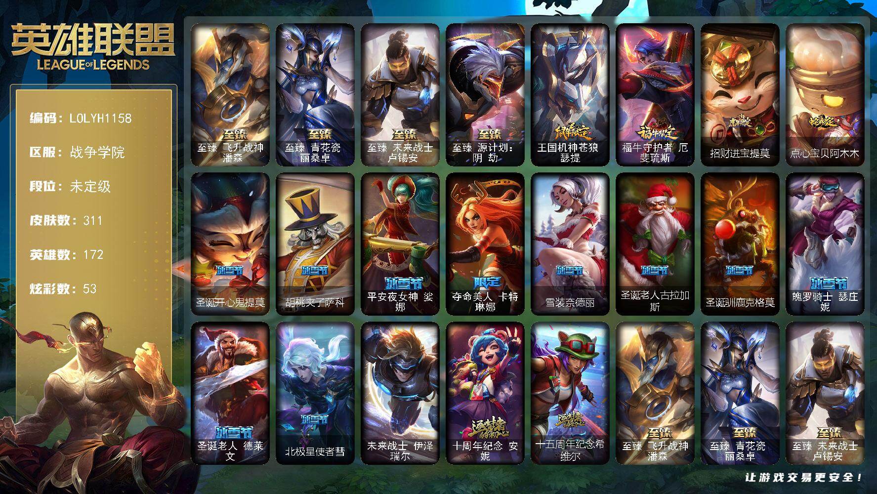 英雄联盟账号电信战争学院【LOLYH1158】172英雄/311皮肤/1终极/6神话/38限定/9臻彩/53炫彩/37传说/