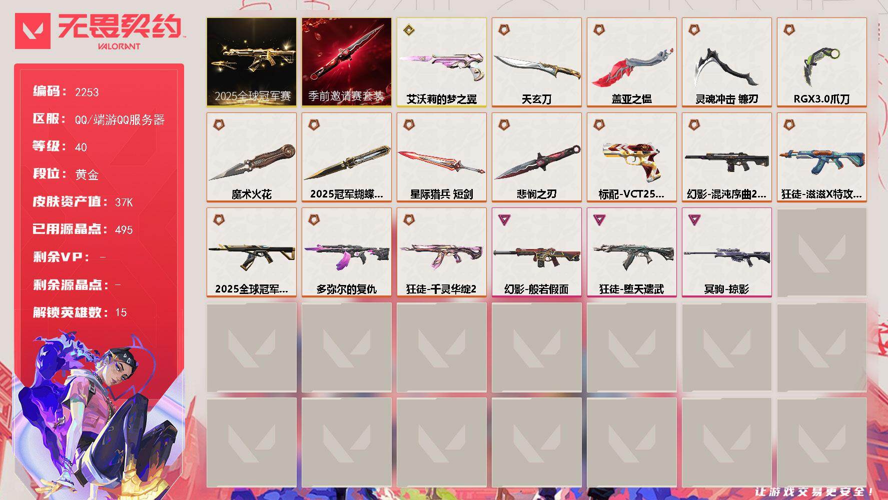 无畏契约账号QQ[16179278]【套装】：2025全球冠军赛套装，无畏契约季前邀请赛套装
【英雄】：炼狱，暮蝶，壹决，铁臂，捷风，幽影，不死鸟，贤者，猎枭，零，芮娜，霓虹，夜露，K/O
【近战武器】：近战武器-2