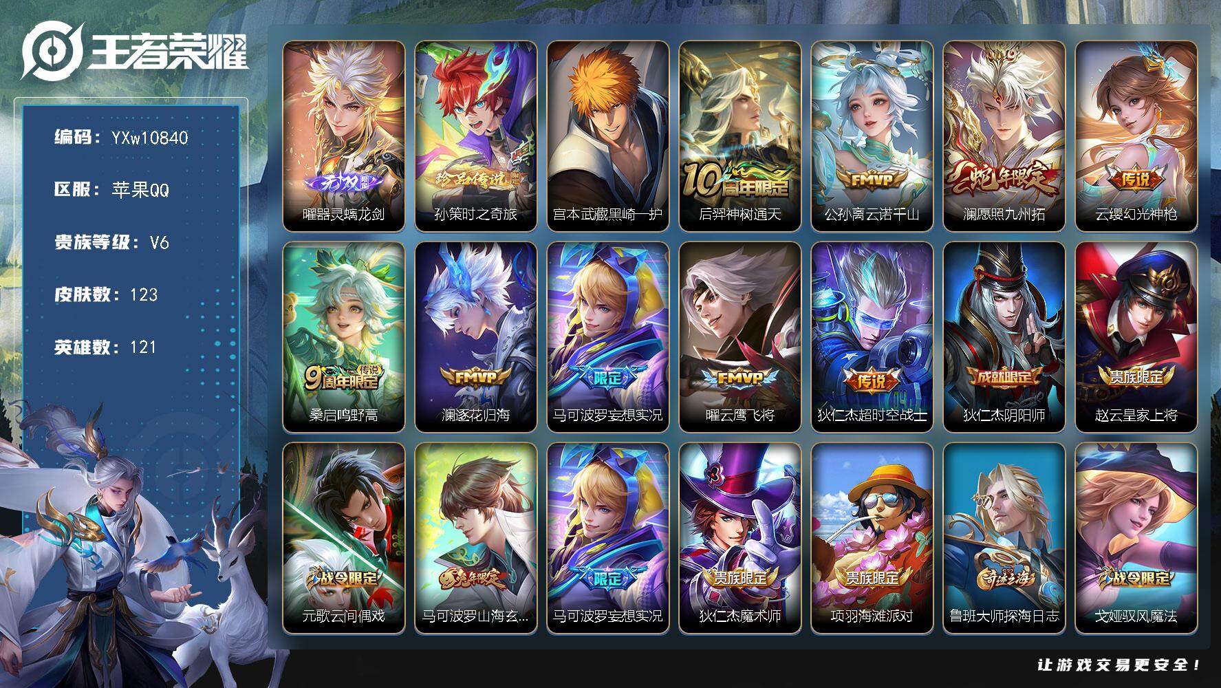 王者荣耀账号苹果QQ121英雄-123皮肤-【精品推荐·器灵螭龙剑·孙策时之奇旅·黑崎一护·云诺千山·愿照九州拓·逐花归