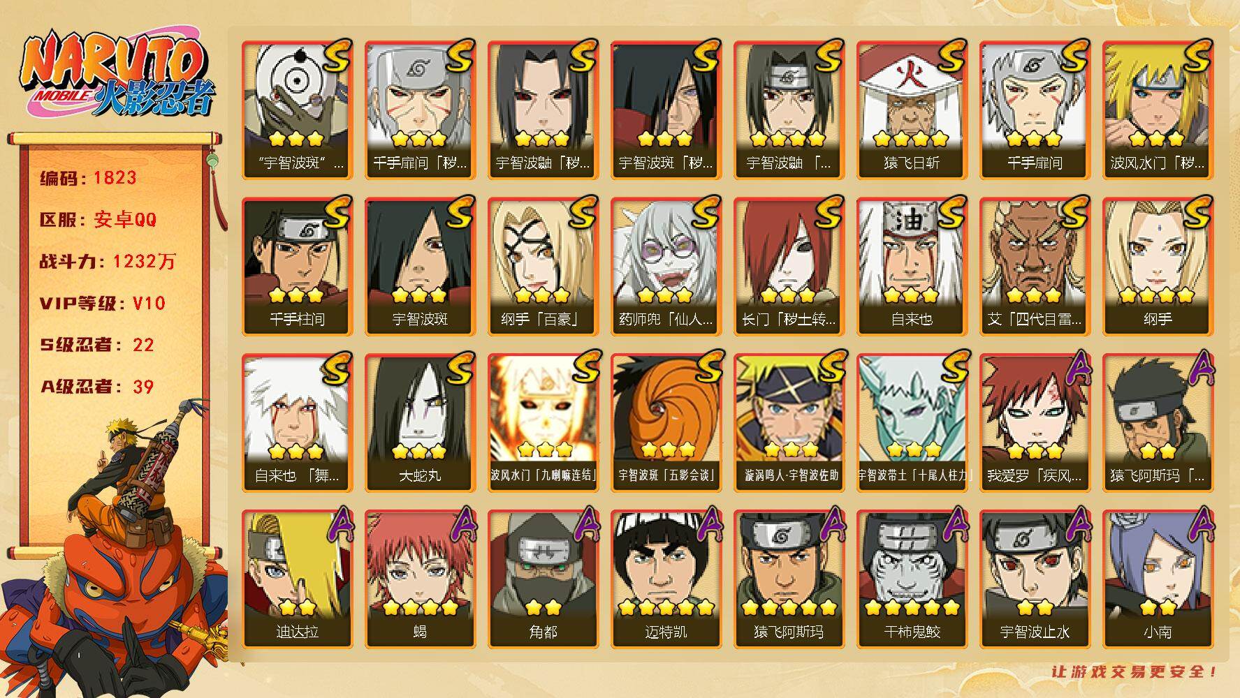 火影忍者账号安卓QQ（可免费转苹果）v10 22S 39A 1232w战力 仙人自来也68片 秽土日斩70片 大野木74片 2个主场景：博人传 木叶周年庆 2323金币 YY1864
【S级忍者】：长门「秽土转生」(3