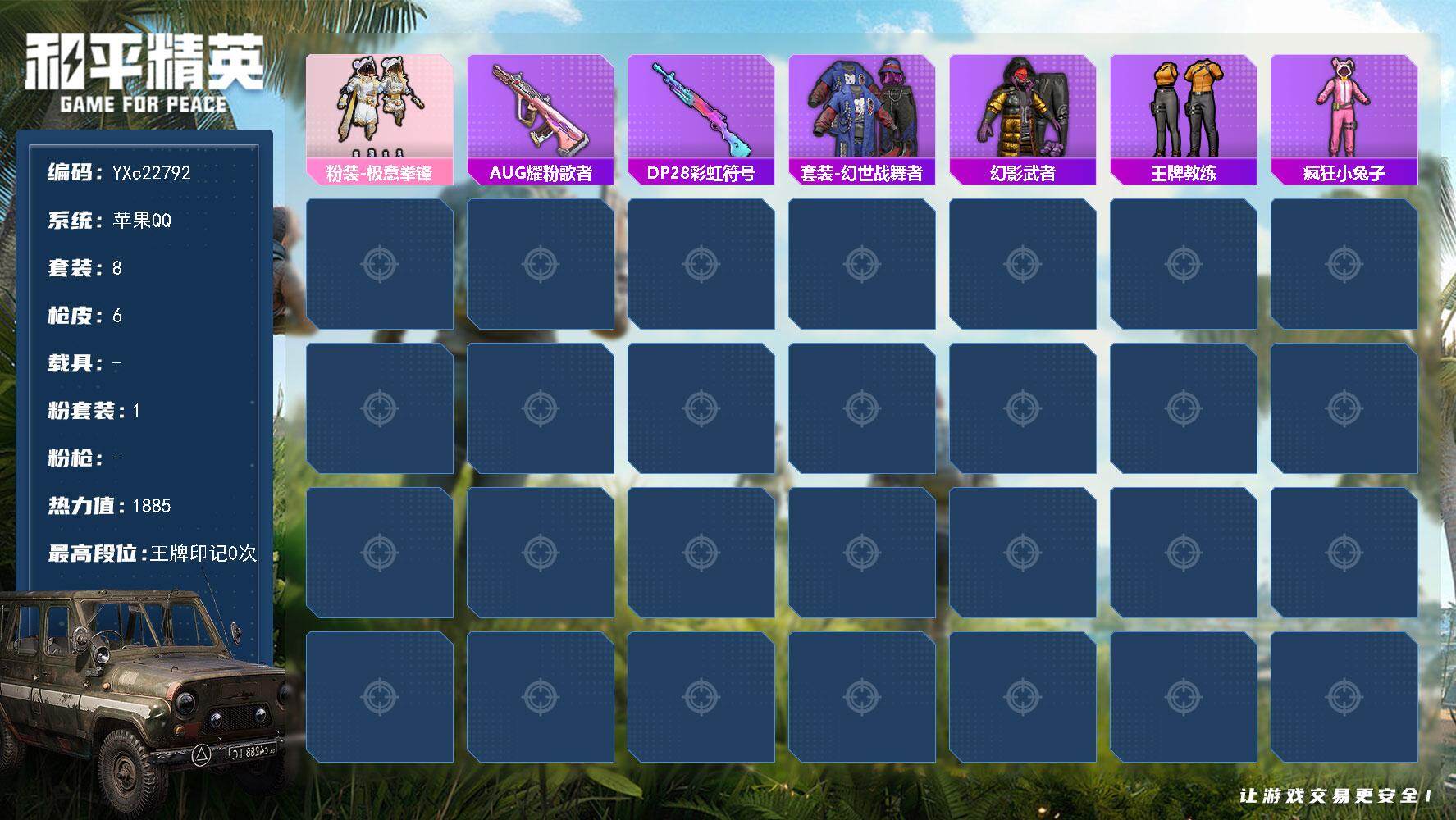 和平精英账号苹果QQ0载具-8套装-6枪皮-YXc22792-【无二次协助处理】【因赛季更新游戏段付以上号为准!】
苹果Q-1粉装8套装6枪皮 历史英勇黄金Ⅲ 
【1粉装】 极意拳锋