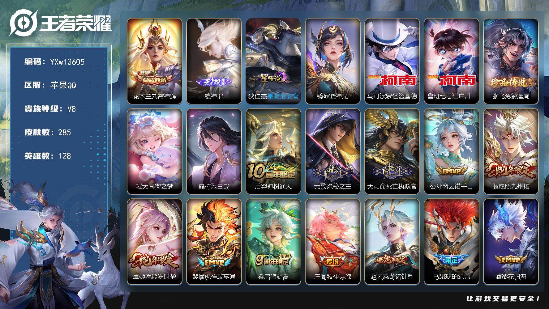 王者荣耀账号苹果QQ128英雄-285皮肤-【精品推荐·1典藏·1无双·5珍品·1.1w金标狄仁杰·1.1w金标后羿·金