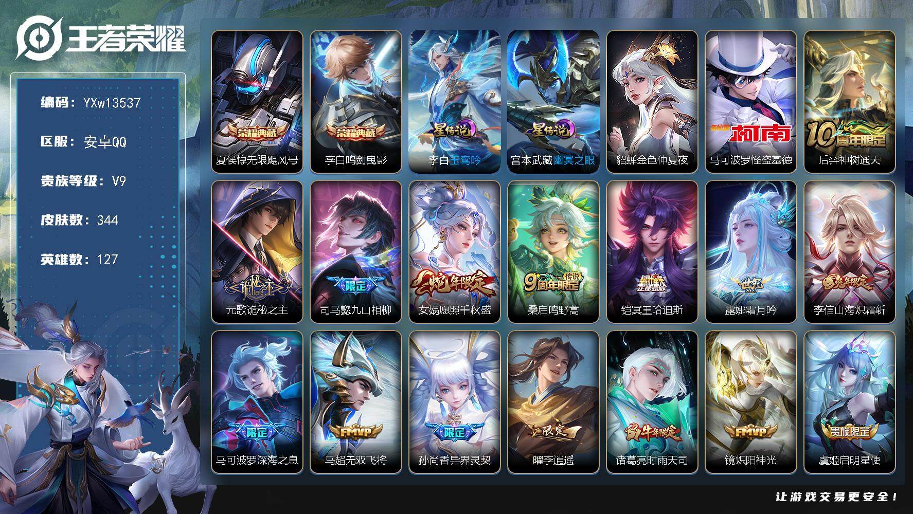 王者荣耀账号安卓QQ127英雄-344皮肤-【精品推荐·无限飓风号·鸣剑曳影·怪盗基德·诡秘之主·愿照千秋盛·冥王哈迪斯