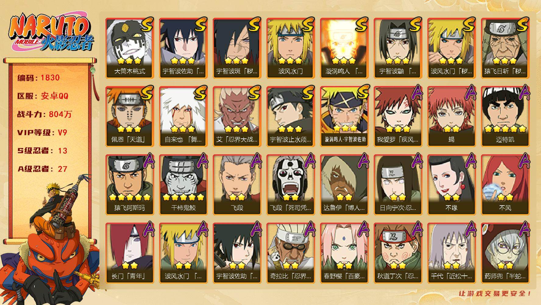 火影忍者账号安卓QQ（可免费转苹果）v9 13S 27A 804w战力 最终章舍人80片 2个主场景：博人传 木叶周年庆 4788金币 AA1066
【S级忍者】：猿飞日斩「秽土转生」(3星)，波风水门「秽土转生」(3