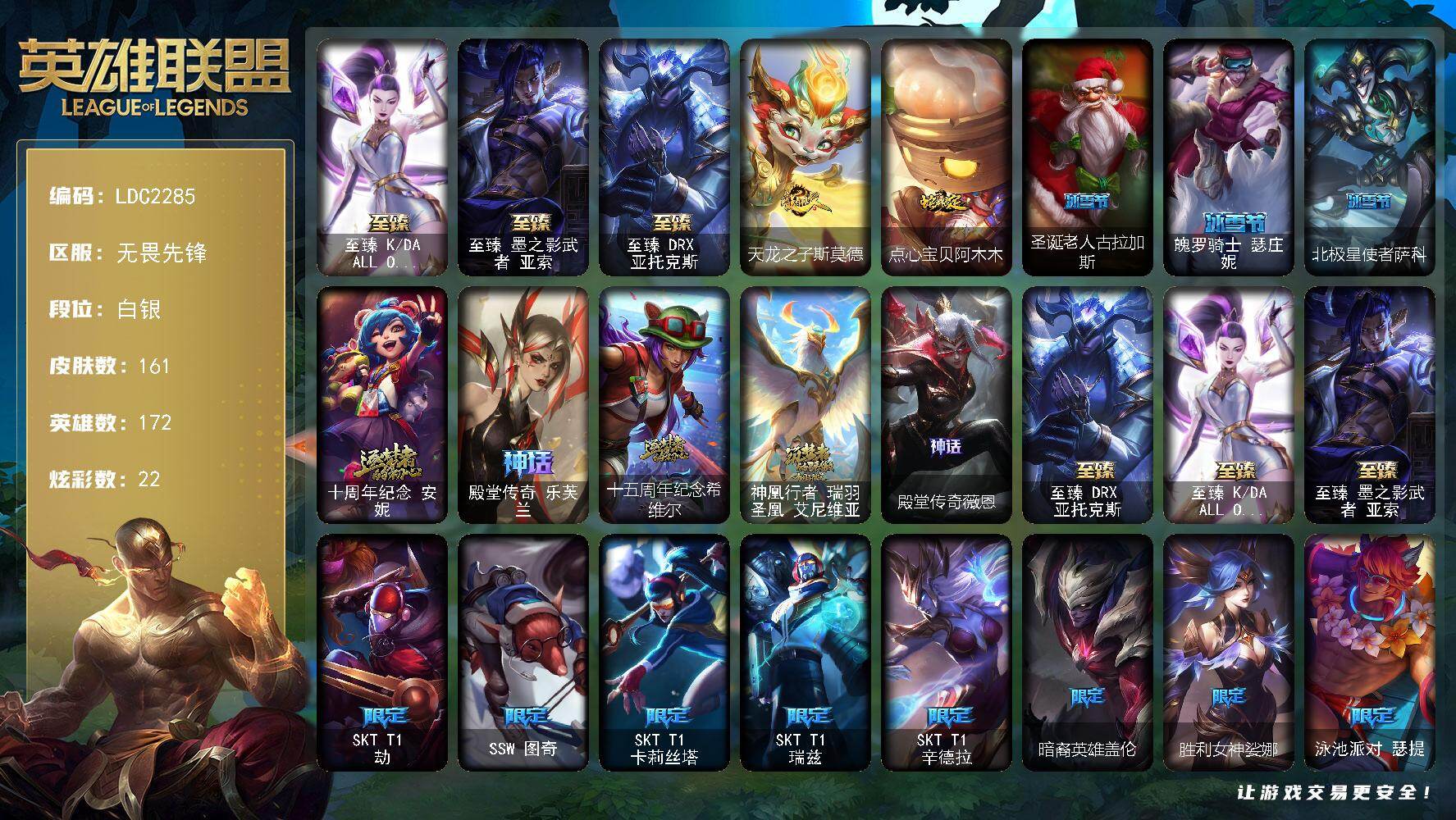 英雄联盟账号网通无畏先锋【LDC2285】172英雄/161皮肤/8神话/18限定/11臻彩/22炫彩/20传说/31史诗/