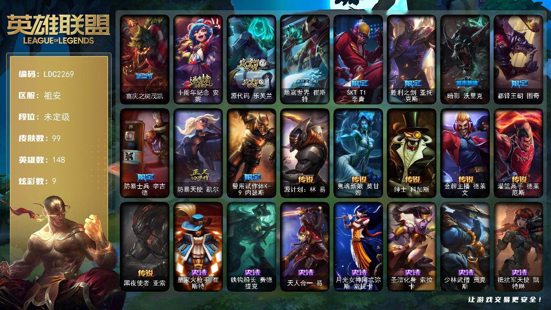英雄联盟账号电信祖安【LDC2269】148英雄/99皮肤/2神话/9限定/1臻彩/9炫彩/6传说/25史诗/未定级/红莲之刃锐雯/喜庆之树茂凯/十周年 安妮/源代码乐芙兰/地底世界崔斯特/SKTT1李青/胜利之剑 亚
