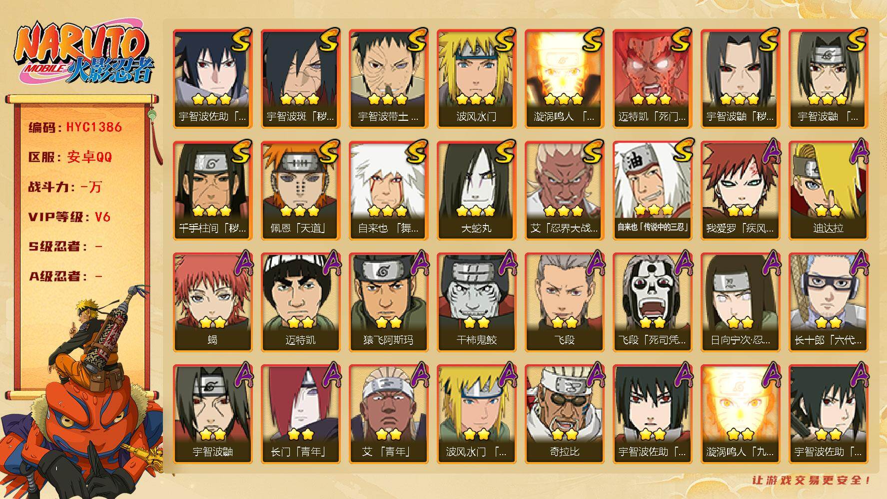 火影忍者账号安卓QQ【HYC1386】V6/2星日向宁次「忍界大战」/2星我爱罗「疾风传」/2星飞段「死司凭血」/2星宇智波鼬/3星宇智波佐助「永恒万花筒」/3星宇智波鼬「秽土转生」/2星迈特凯/2星长门「青年」/3星