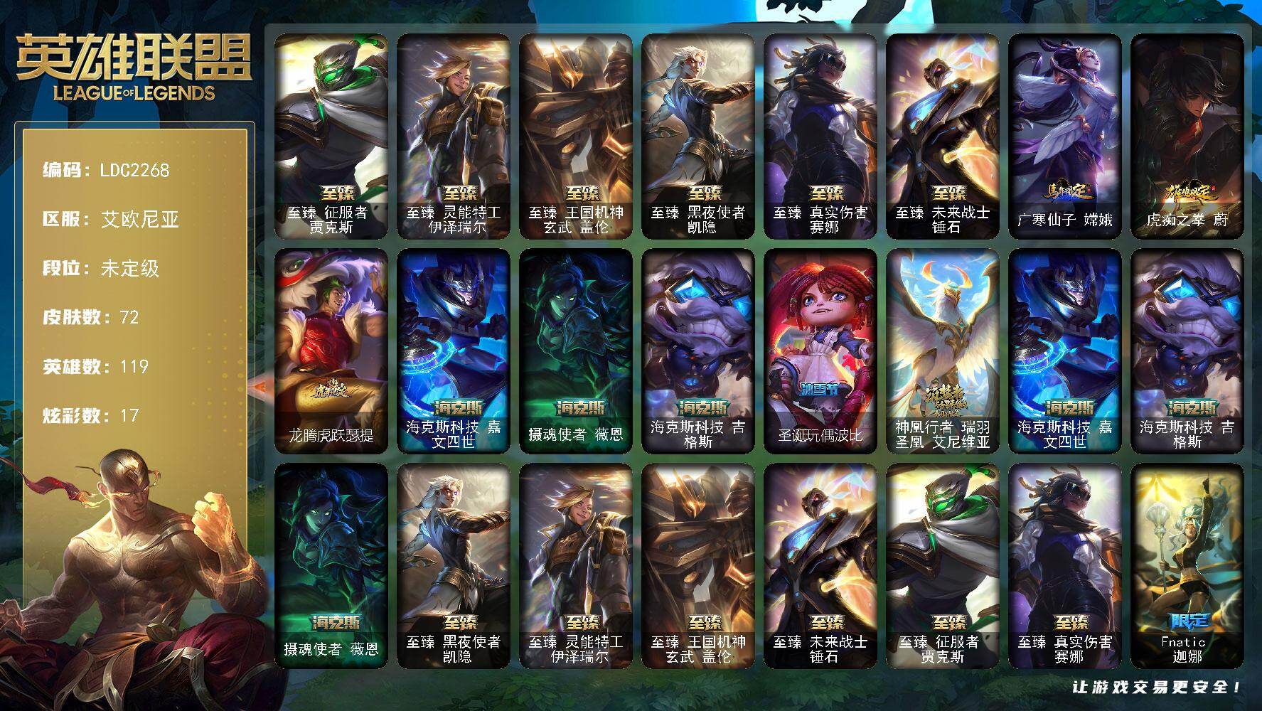 英雄联盟账号电信艾欧尼亚【LDC2268】119英雄/72皮肤/10神话/11限定/17炫彩/9传说/13史诗/未定级/至臻 贾克斯/至臻 伊泽瑞尔/至臻 盖伦/至臻黑夜使者凯隐/至臻 真实伤害 赛娜/至臻 锤石/广寒仙子