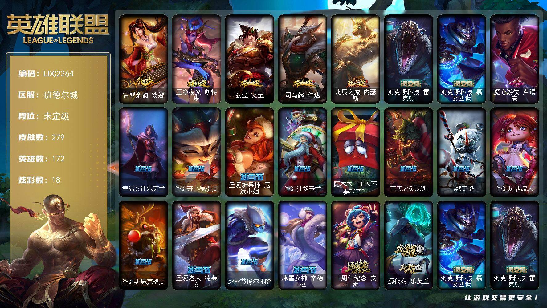 英雄联盟账号电信班德尔城【LDC2264】172英雄/279皮肤/4神话/50限定/3臻彩/18炫彩/31传说/89史诗/未