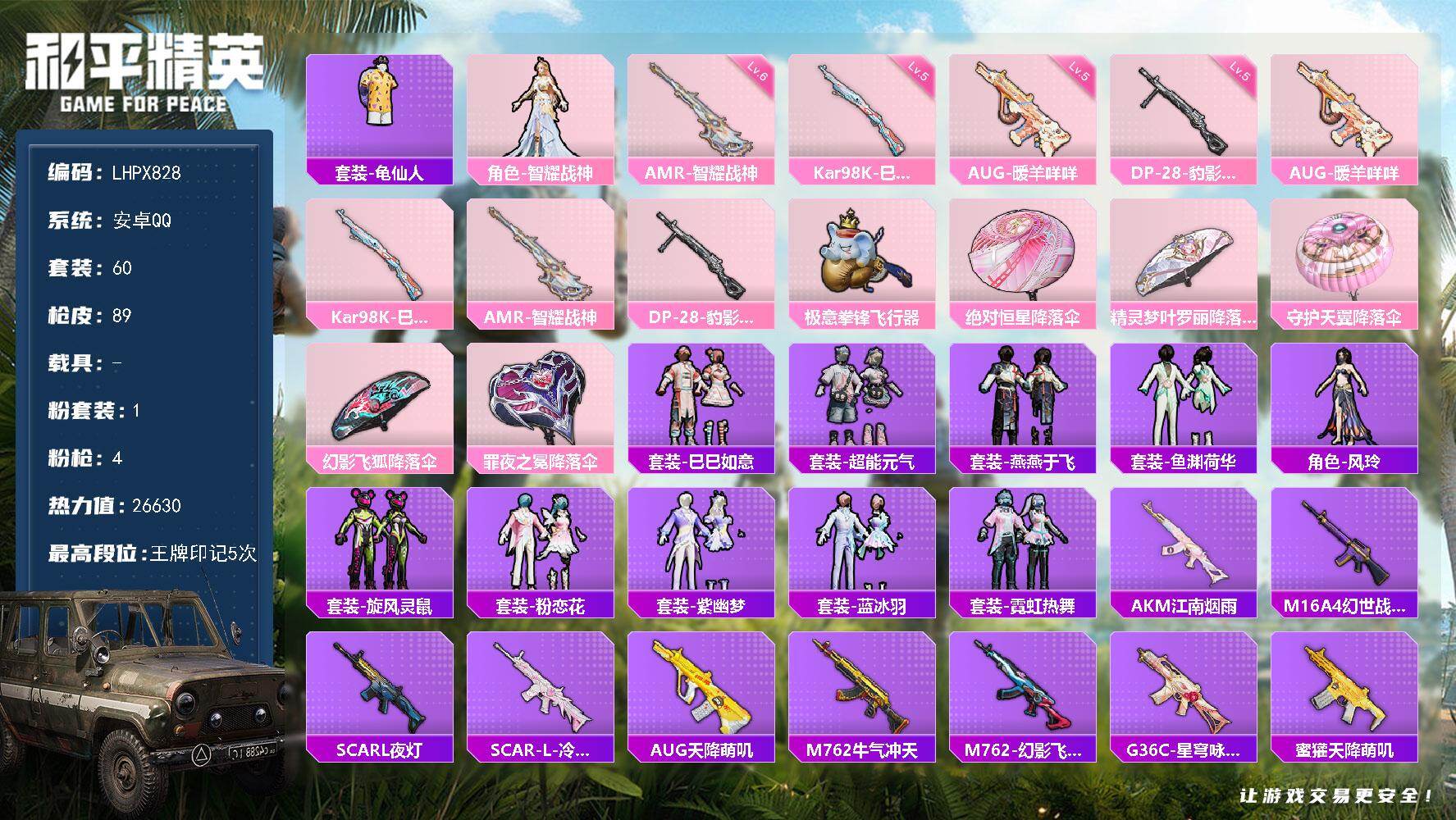 和平精英账号安卓QQ0载具-60套装-89枪皮-【特价出售/店主推荐】安卓 手Q-1粉装-4特效枪-0载具-1粉色飞行器
