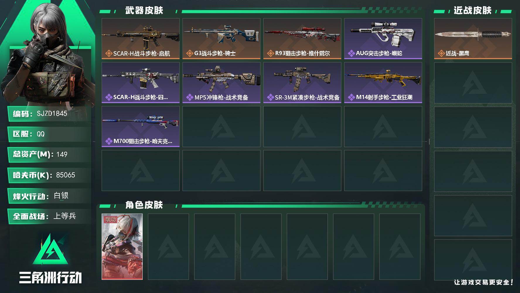 三角洲行动账号QQ【SJZD1845】总资产(M)：149M/哈夫币(K)：85065K/哈夫币(K)：85065K/