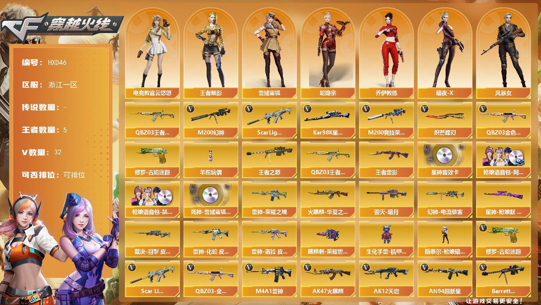 穿越火线账号东部战区浙江一区【HXD46】29V/72级/校官/5王者/3英雄/QBZ03-金色蔷薇/Scar Light-白虎