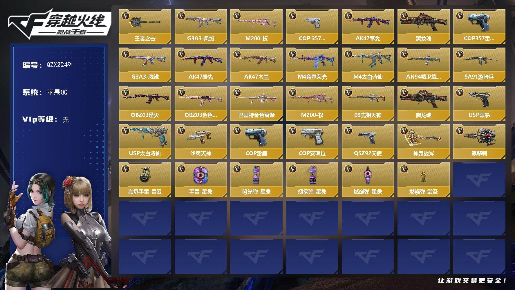 枪战王者账号苹果QQ【QZX2249】VIP1/45V/王者之击/G3A3-凤雏/M200-权/COP-357-安琪拉/