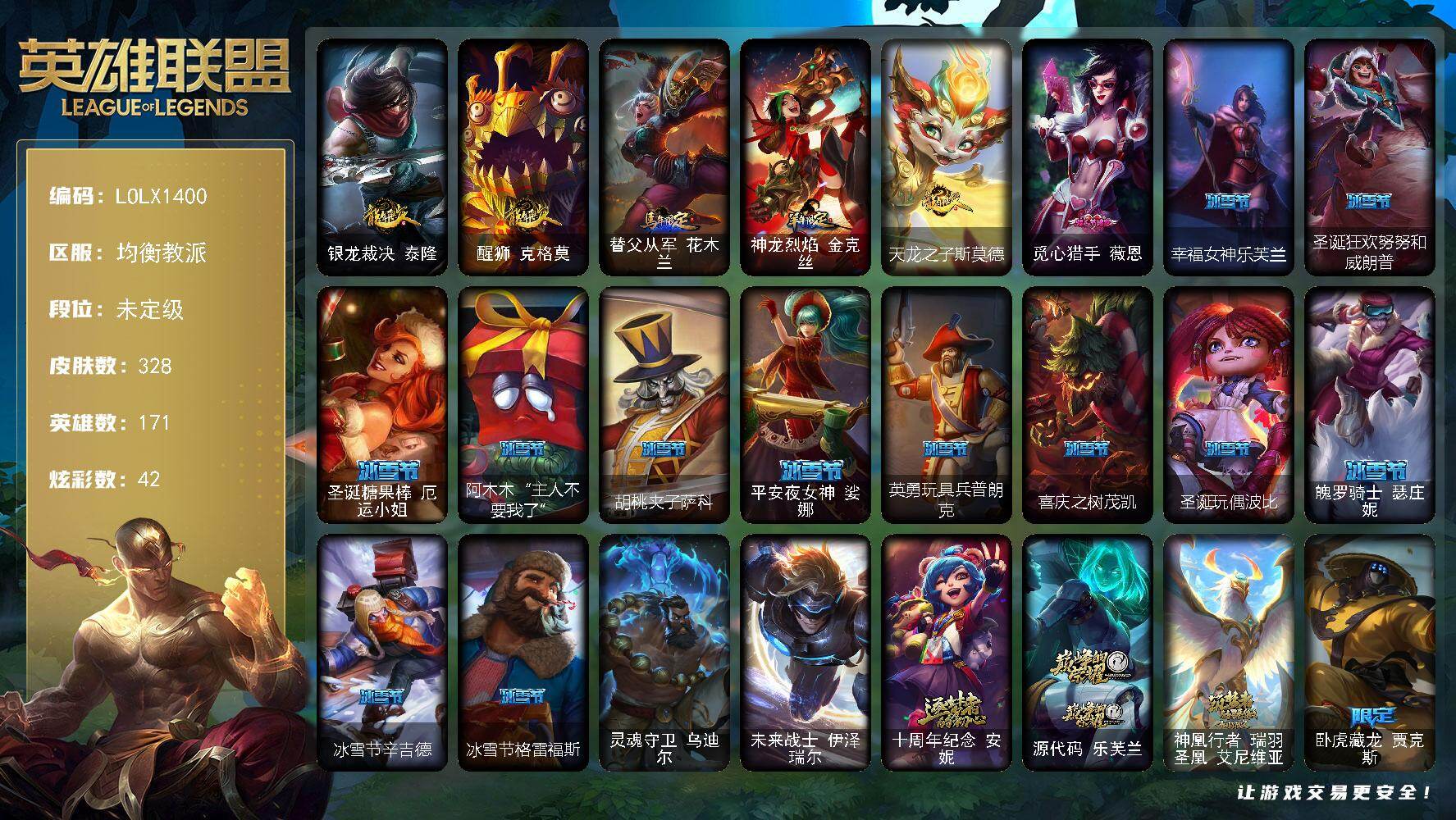 英雄联盟账号电信均衡教派【LOLX1400】171英雄/328皮肤/2终极/3神话/65限定/3臻彩/42炫彩/39传说/8