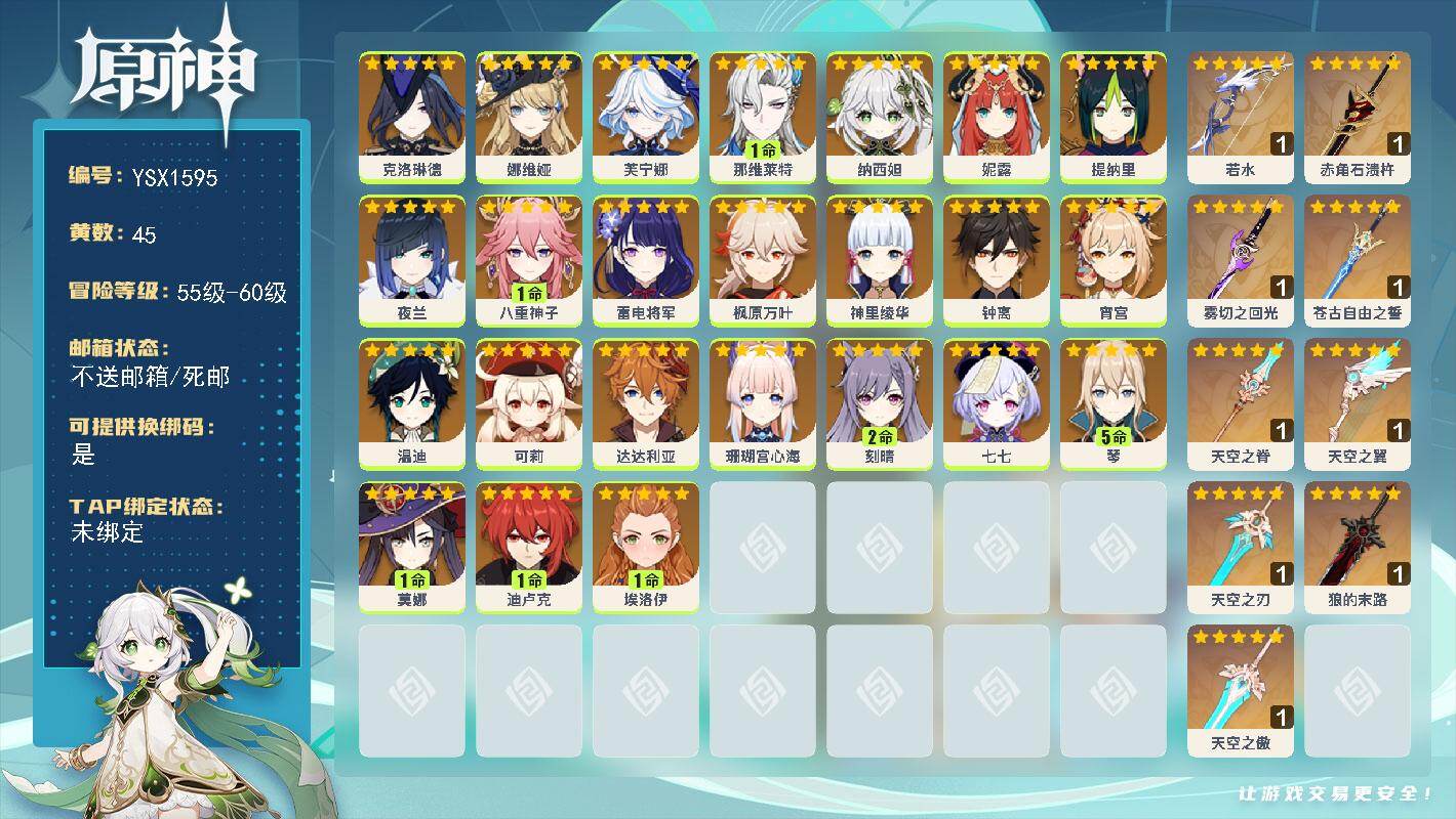 原神账号官服 天空岛【YSX1595】60级/45黄/女主/24个五星角色/10个五星武器/0命克洛琳德/0命纳西妲/0命芙宁娜/5命琴/1命八重神子/0命可莉/0命娜维娅/0命枫原万叶/0命神里绫华/0命雷电将军/1