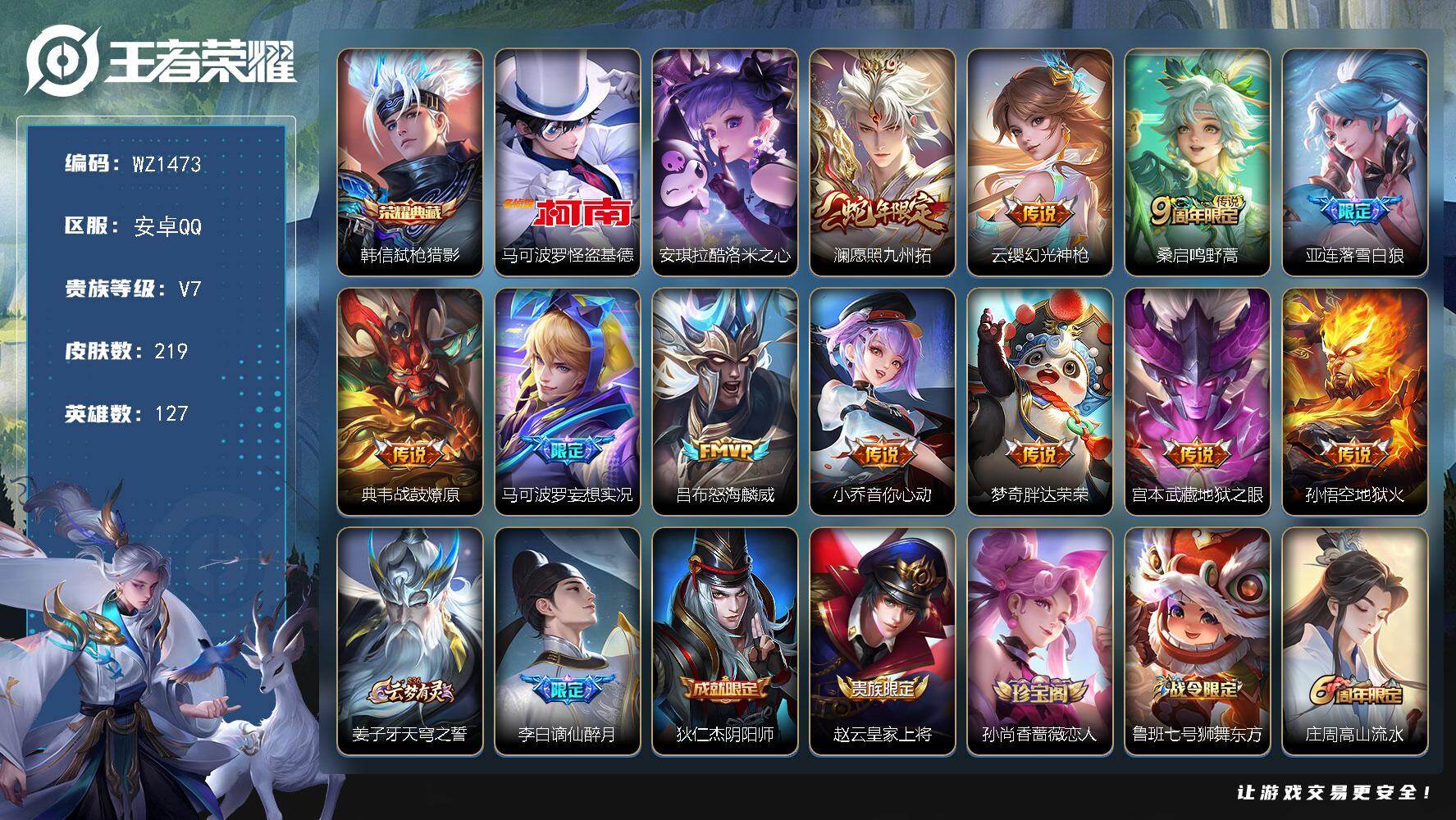 王者荣耀账号安卓QQ127英雄-219皮肤-安卓Q-V7-127英雄-219皮肤-1典藏皮肤-2珍品传说-11传说-67