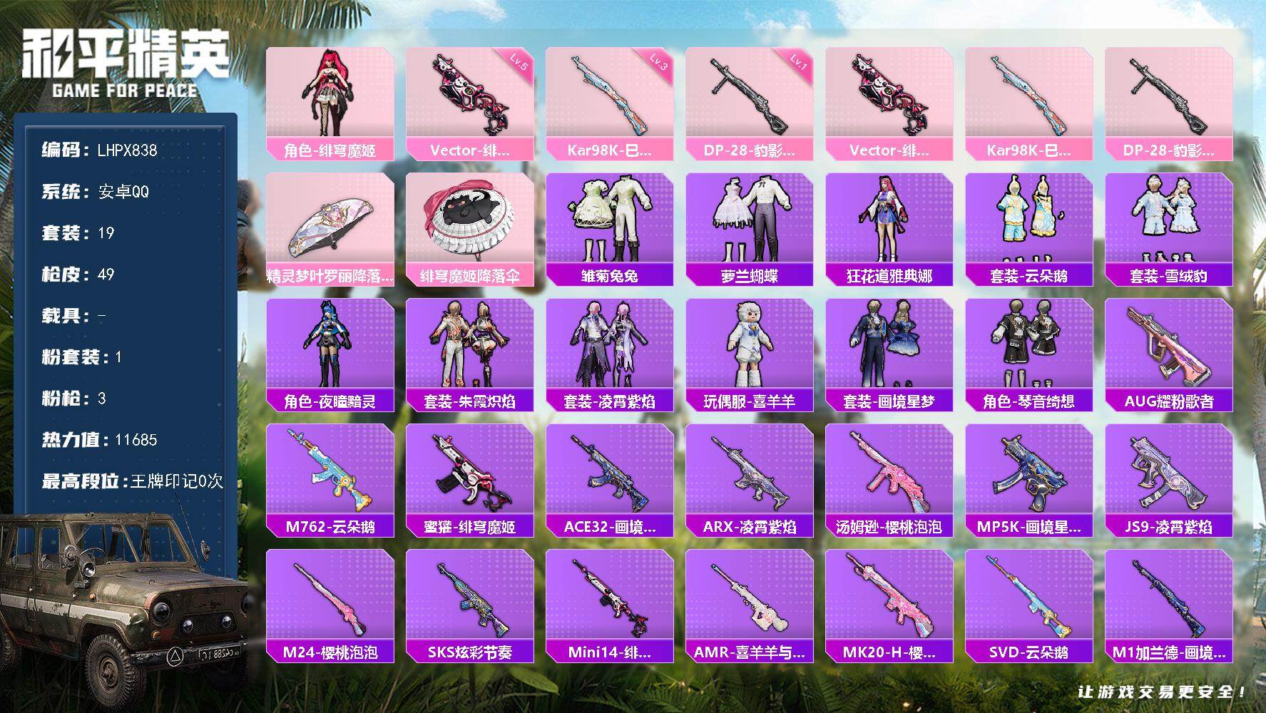 和平精英账号安卓QQ【店主推荐捡漏号！可直接换绑】安卓 手Q-1粉装-3特效枪-0载具-0粉色飞行器-11685热力值-1王牌印记-19套装-49枪皮【粉色套装】：角色-绯穹魔姬【粉色枪皮等级】：Vector-绯穹魔姬