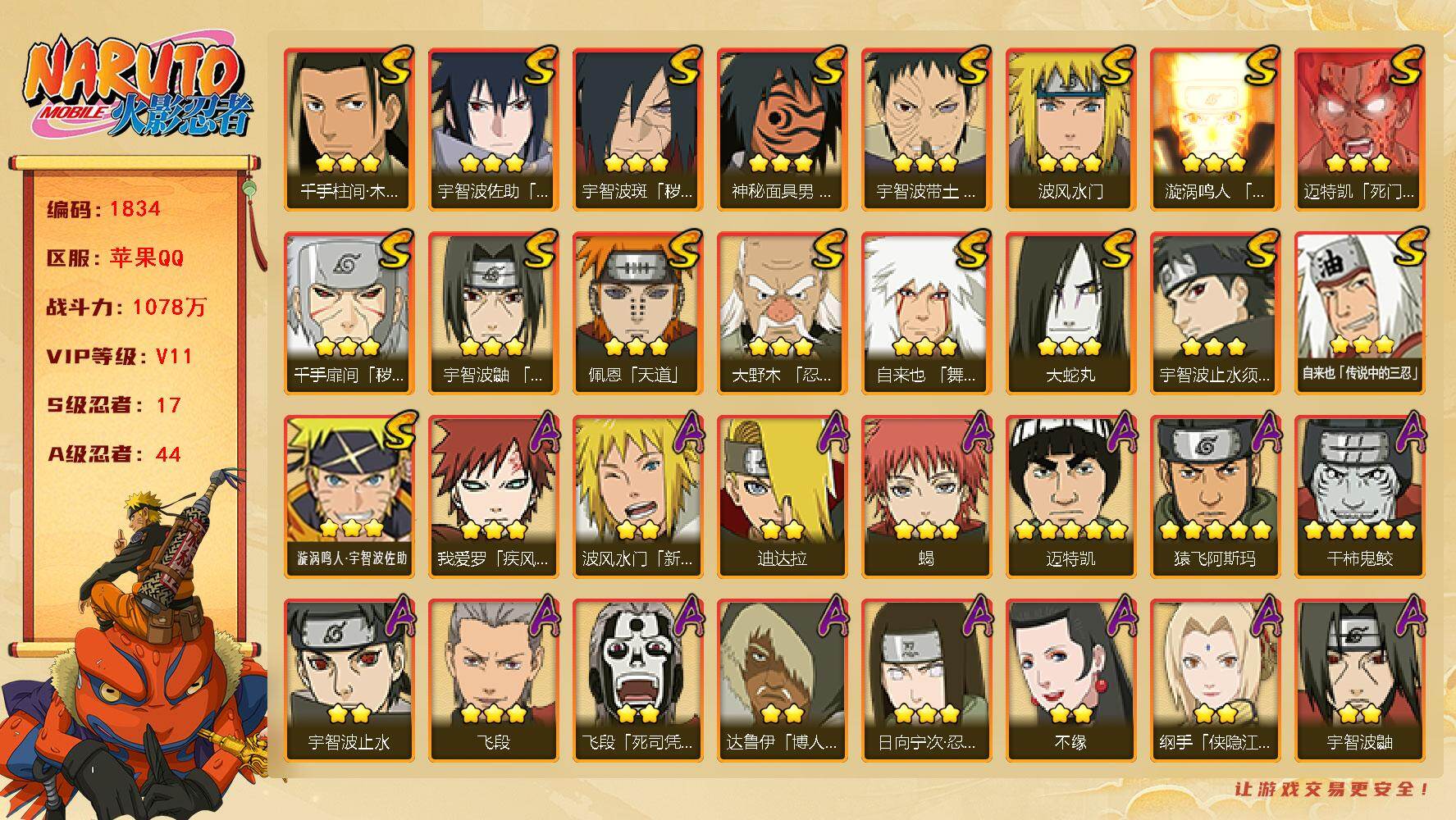 火影忍者账号苹果QQV11 1078万战力 17S-44A 有1传承奥义图 有熊猫 自来也60片 九喇嘛水门56片 忍战艾50片 桃式76片 金式87片 TT1718
【S级忍者】：千手扉间「秽土转生」(3星)，宇智波