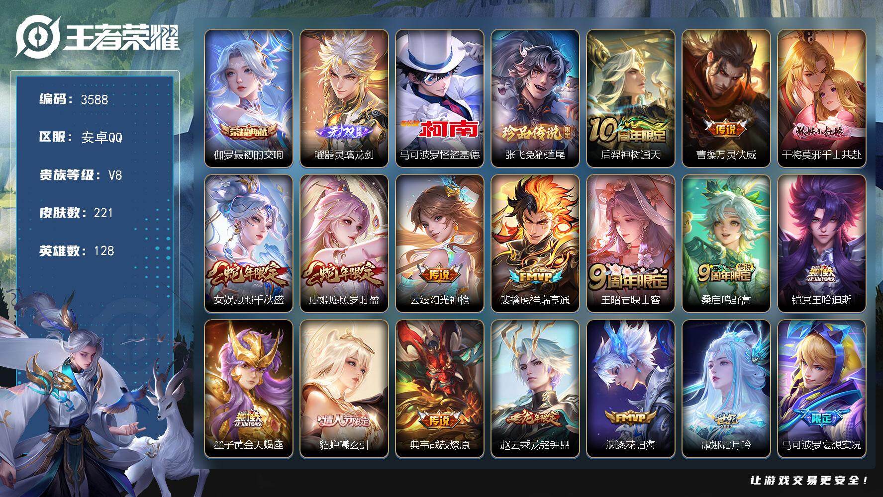 王者荣耀账号安卓QQ128英雄-221皮肤-贵族8/皮肤221/典藏1/传说28/史诗65/英雄128/孙权全皮/空空儿