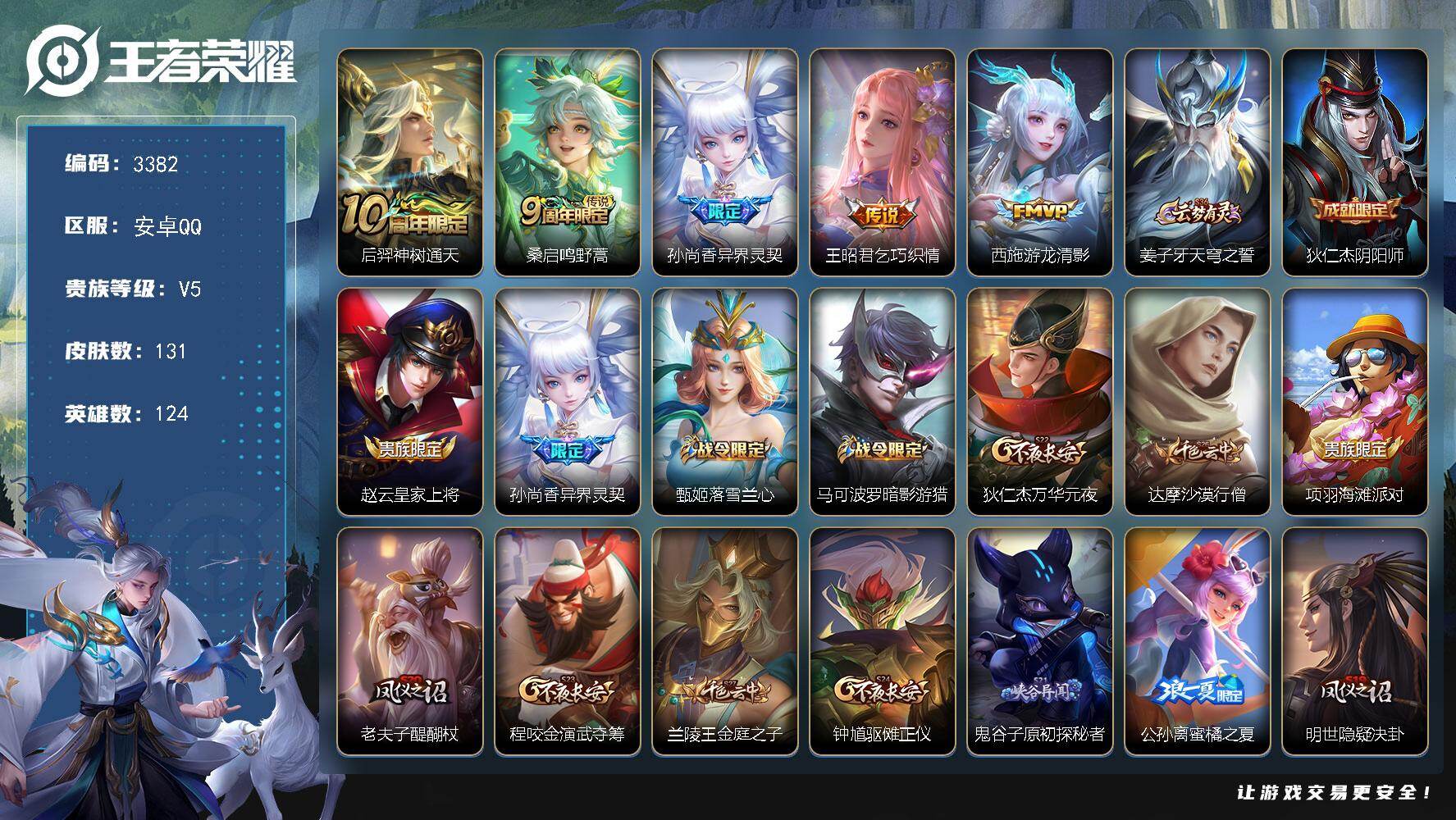 王者荣耀账号安卓QQ124英雄-131皮肤-贵族5/皮肤131/传说5/史诗32/英雄124/神树通天 后羿/鸣野蒿 桑