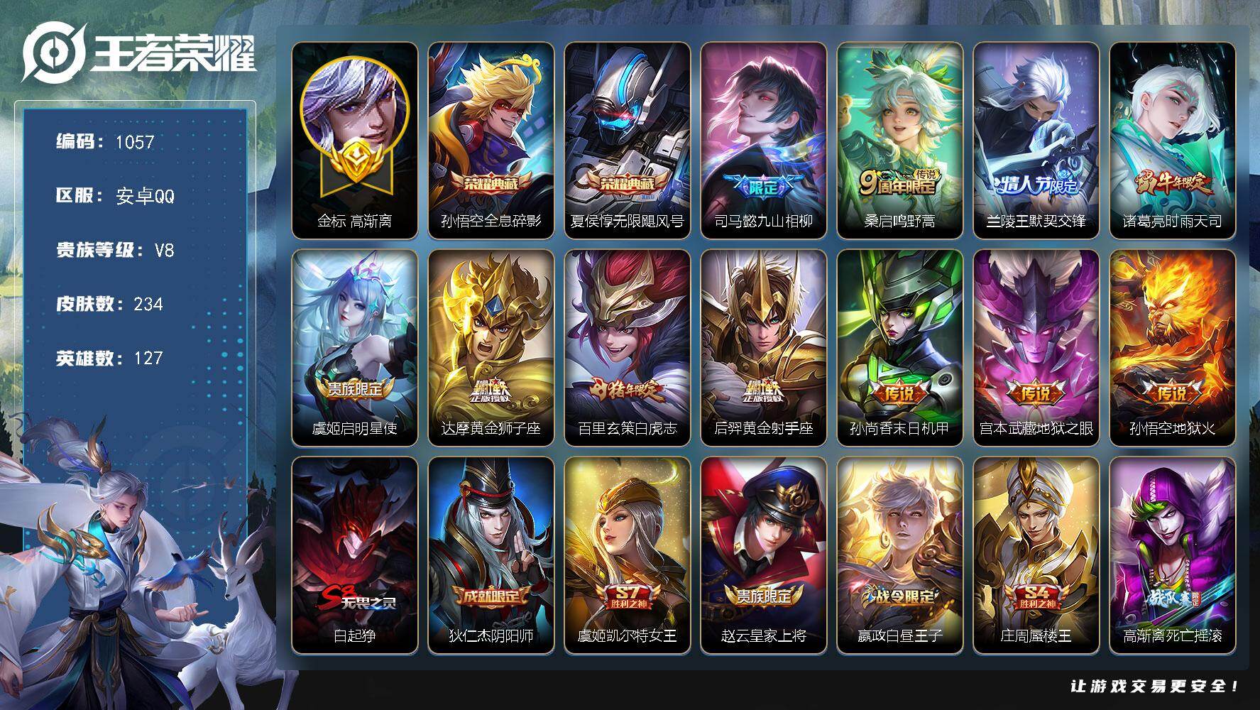 王者荣耀账号安卓QQ127英雄-234皮肤-安卓Q-V8-至尊星耀III段位-127英雄-234皮肤-2典藏皮肤-11传