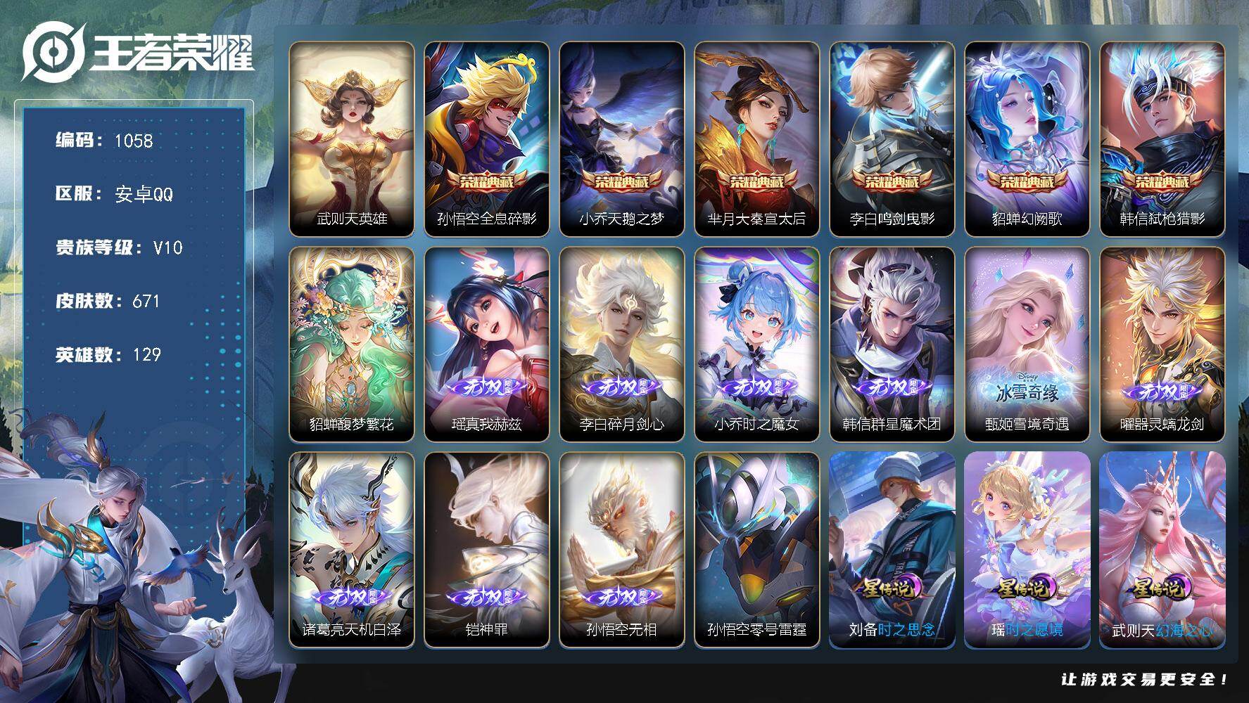 王者荣耀账号安卓QQ129英雄-671皮肤-安卓Q-V10-最强王者段位-129英雄-671皮肤-6典藏皮肤-1典藏英雄