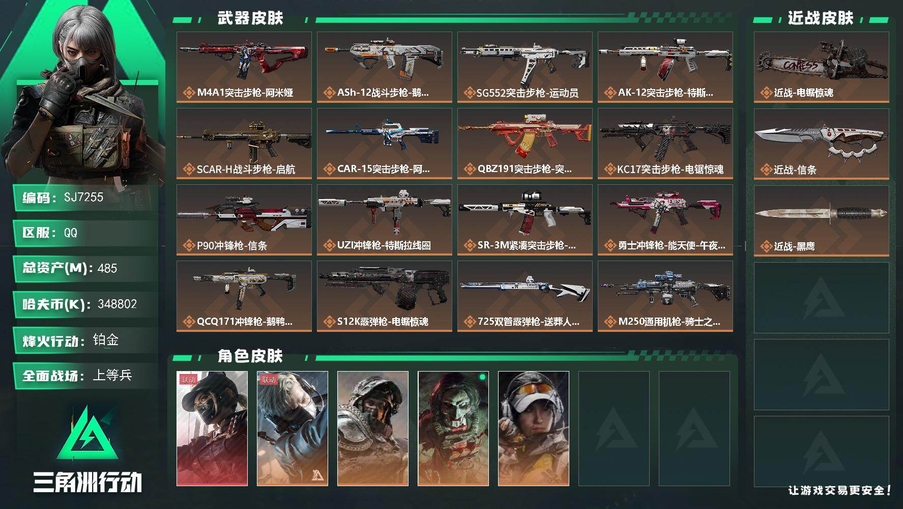 三角洲行动账号QQ【SJ7255】总资产(M)：485M/哈夫币(K)：348802K/哈夫币(K)：348802K/传说枪皮数：23/全面战场等级：39_段位：上等兵/烽火地带等级：60_段位：铂金/露娜-黑·天际