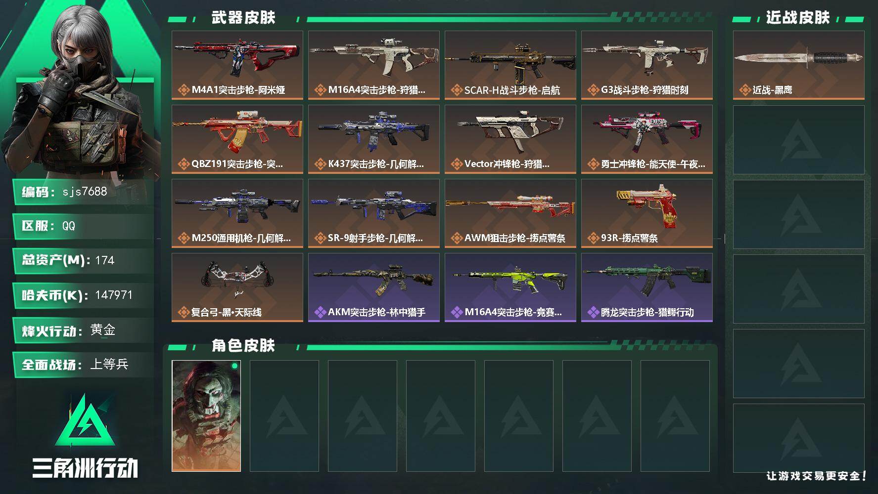 三角洲行动账号QQ【sjs7688】纯绿！资产号纯币147M  烽火地带段位: 黄金 全面战场段位: 上等兵 总资产: