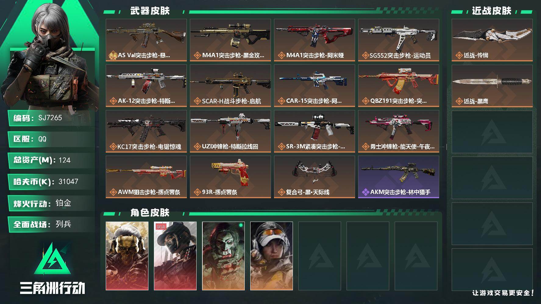 三角洲行动账号QQ【SJ7265】总资产(M)：124M/哈夫币(K)：31047K/哈夫币(K)：31047K/传说