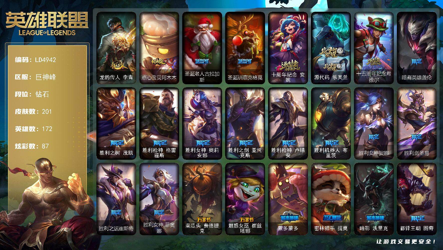 英雄联盟账号电信巨神峰【LD4942】172英雄/201皮肤/3神话/23限定/5臻彩/87炫彩/11传说/53史诗/钻石