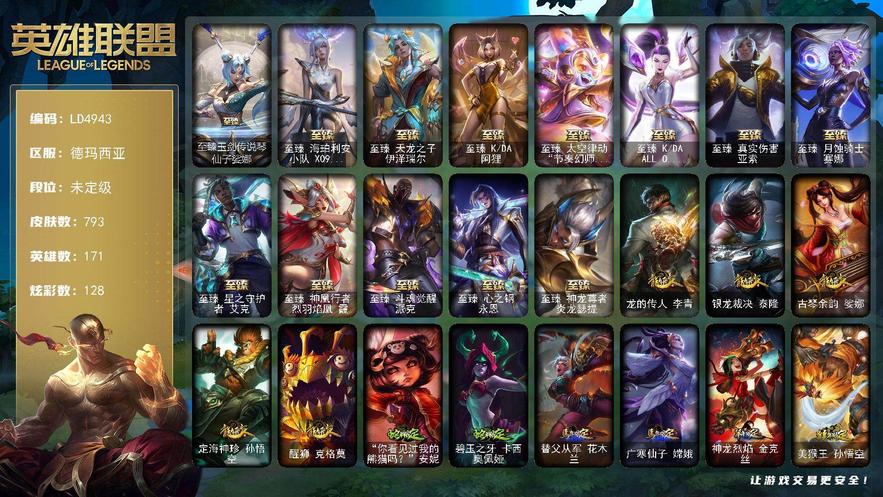 英雄联盟账号网通德玛西亚【LD4943】171英雄/793皮肤/6终极/19神话/168限定/15臻彩/128炫彩/80传说