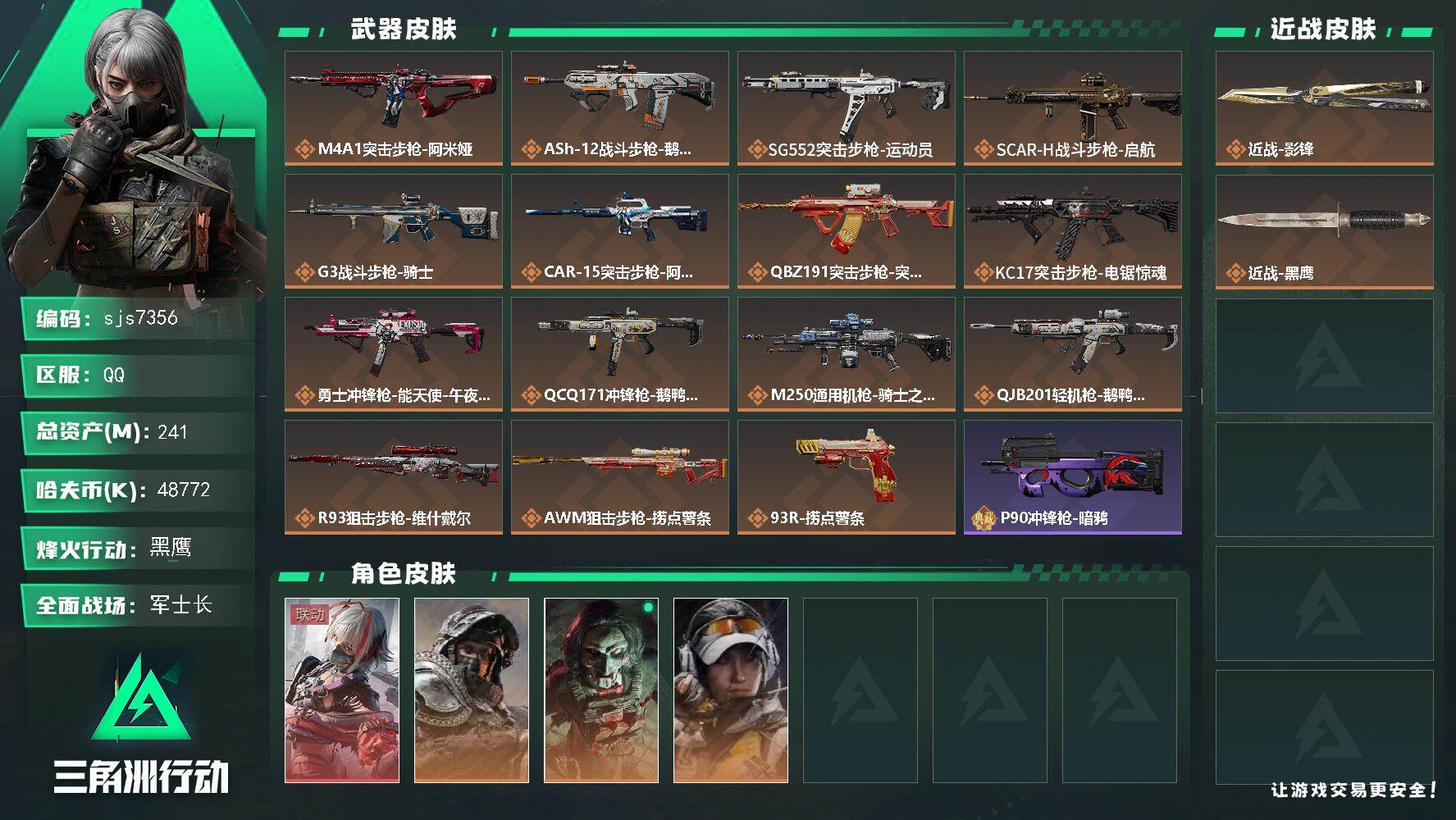 三角洲行动账号QQ【sjs7356】影锋 维什 训练7 总资产241m 烽火地带段位: 黑鹰 全面战场段位: 军士长 