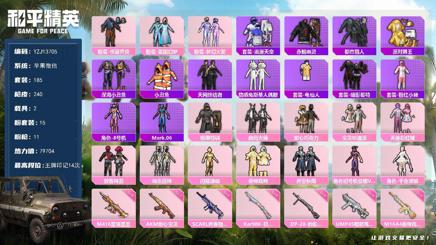 和平精英账号苹果微信2载具-185套装-240枪皮-可二次-苹果V-8稀有2载具15粉装11特效枪21热门185套装24