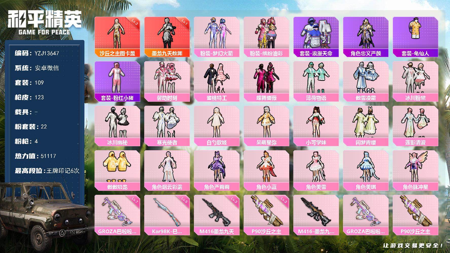 和平精英账号安卓微信0载具-109套装-123枪皮-可二次 安卓V-2红装1稀有22粉装4特效枪5热门109套装122枪