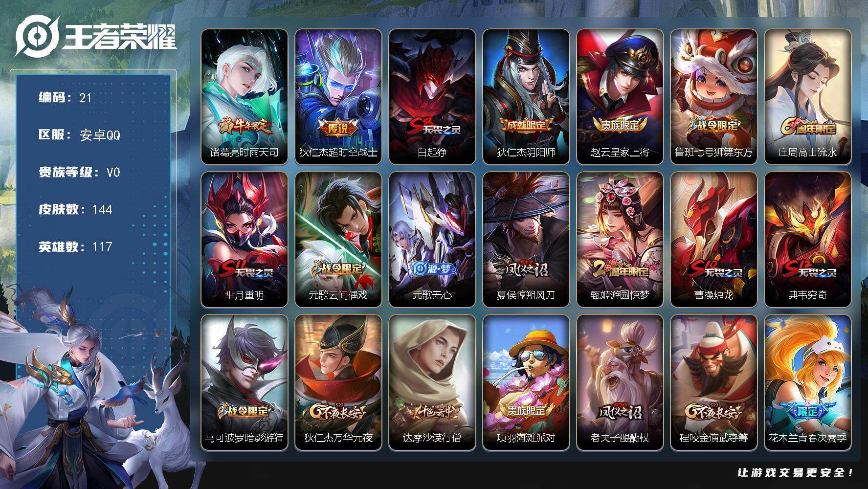 王者荣耀账号安卓QQ安卓Q-V0-永恒钻石III段位-117英雄-144皮肤-2传说-34史诗
【传说皮肤】：诸葛亮时雨天司，狄仁杰超时空战士
【限定皮肤】：白起狰，狄仁杰阴阳师，赵云皇家上将，鲁班七号狮舞东方，庄周高