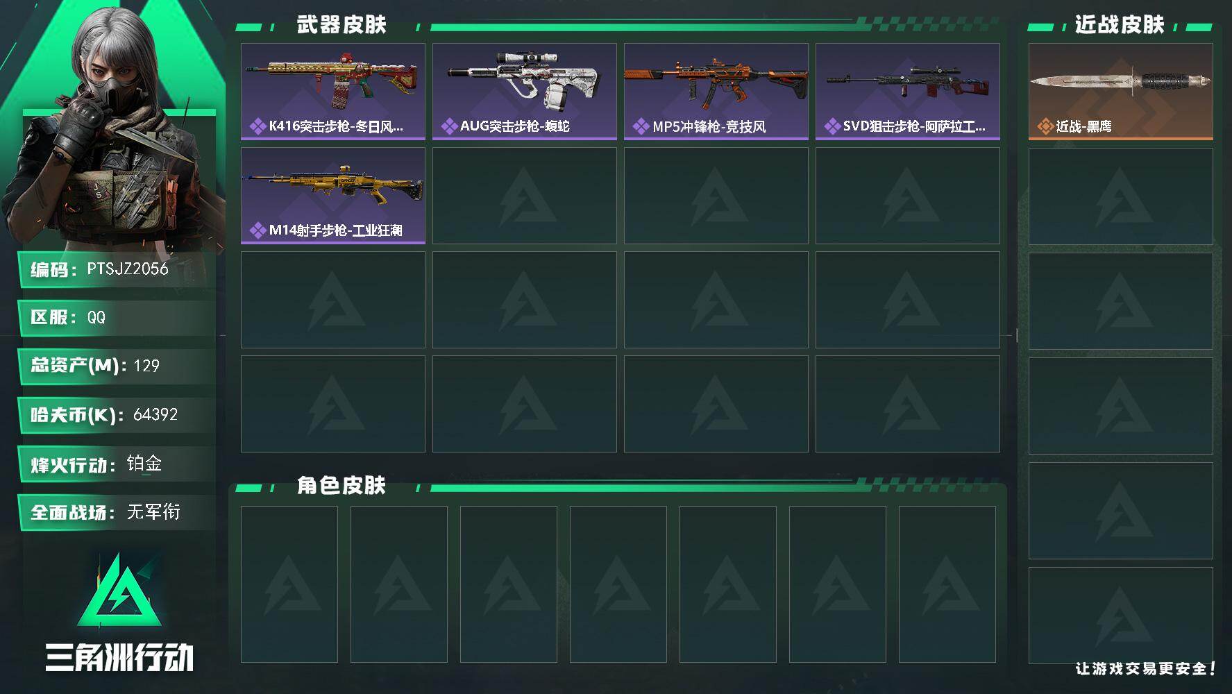 三角洲行动账号QQ【PTSJZ2056】总资产(M)：129M/哈夫币(K)：64392K/哈夫币(K)：64392K